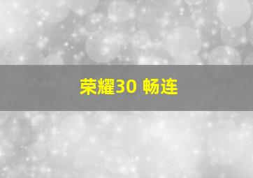 荣耀30 畅连